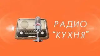Радио "КУХНЯ" с Юлией Задорной - выпуск 1