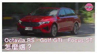 換裝265hp引擎、升級13吋大螢幕、36眼LED矩陣大燈，再加上同級車中無敵的空間，Octavia Combi RS還有對手嗎？
