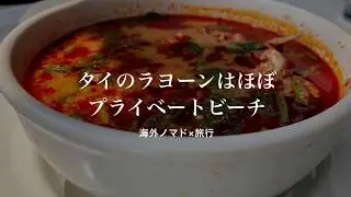 【快適】ラヨーンはタイのプライベートビーチへの見どころ・行き方・ホテル・注意点〜極海外ノマドの隠れ家