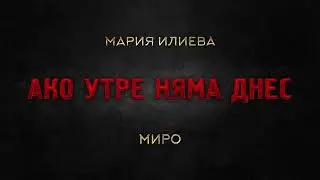 Мария Илиева и Миро  - АКО УТРЕ НЯМА ДНЕС (live @ BG Radio Music Awards 2023)