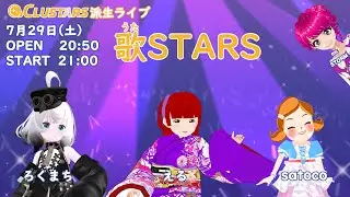 「CLUSTARS」派生音楽ライブ『歌STARS』 7月29日 【cluster】