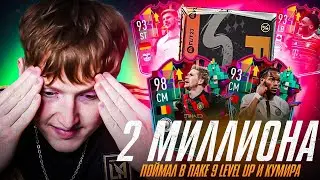 пак за 2 миллиона | поймал 9 Level Up и кумира