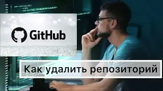 Как удалить репозиторий с GitHub в 2023 году