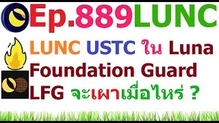 [Ep.889] #LUNC #USTC ของ Luna Foundation Guard จะเผาเมื่อไหร่ และนโยบายทรัมป์มีอะไรบ้าง