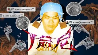 Lil Q - 偷尼 ft: Jcob PSY KU 偷尼鎖