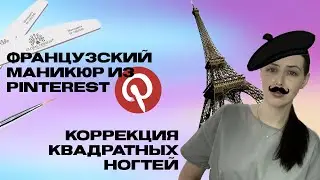 ФРЕНЧ КАК В PINTEREST И СЛОЖНАЯ КОРРЕКЦИЯ КВАДРАТА С ВОССТАНОВЛЕНИЕМ СТЕНОК НОГТЯ🔥