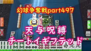 【MJ】幻球争奪戦part497【麻雀】