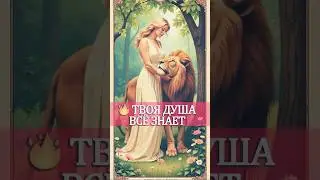 ⚡😘 УХХ❗️ 💯% ПО СУДЬБЕ❗️ Как ТВОЁ - САМО ТЕБЯ НАЙДЕТ❗️ 