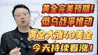 黄金完美预期！俄乌战争推动黄金大涨40美金，今天持续看涨！【外汇交易策略】