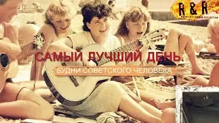 Самый лучший день Будни советского человека Знак Качества