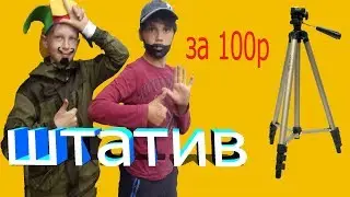 Штатив руками алкашей за 100 р.
