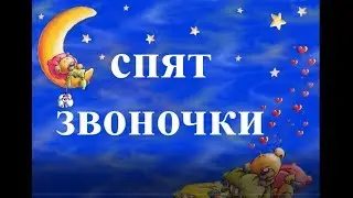 Хасята. Спят звоночки