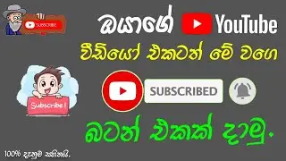 How to create subscribe button in your mobile phone | Sinhala | SL EXPLAIN TV | SUBSCRIBE Button