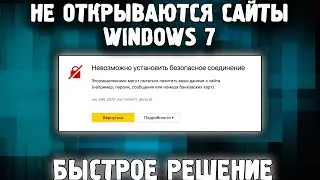 Ошибка NET ERR CERT AUTHORITY INVALID ✅ Не открываются сайты в браузере Windows 7