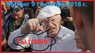 Жириновский на митинге : Какой ты человек ? Ты говно !