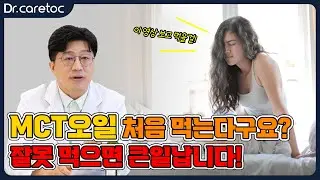 MCT오일, 처음 먹을 때 잘못 먹으면 큰일납니다!