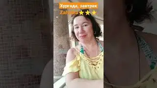 Египет, Хургада, Zahabia Hotel⭐⭐⭐ ресторан