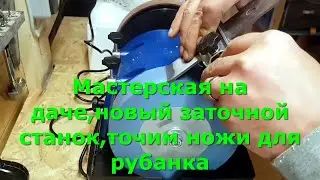 Workshop at the dacha, new sharpening machine, sharpening plane knives