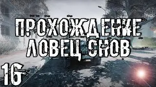 Прохождение S.T.A.L.K.E.R. Ловец снов #16 - Роза ветров для Бьянки