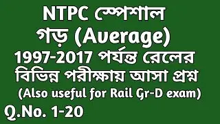 বিগত বছরগুলিতে(1997-2017) রেলের পরীক্ষায় আসা Average এর অঙ্ক ||Question No. (1-20)|| NTPC Special ||