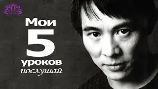 5 уроков от Джета Ли  Мудрости! Великие высказывания!