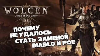 Почему Wolcen не смог заменить Diablo и POE