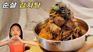 고기가 막 으스러지는 뼈없는 순살 감자탕 | 고기는 밥솥으로, 감자탕은 딱 20분만 끓이세요!