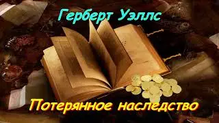 Герберт Уэллс "Потерянное наследство", "Сокровище в лесу", аудиокниги, Gerbert Uells, audioknigi