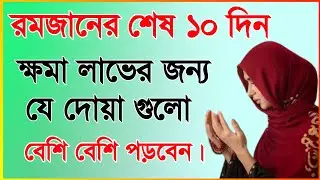 রমজানের শেষ দশকে যে দোয়াগুলো পড়বেন | শবে কদরে ক্ষমা লাভের দোয়া | কদরের রাতের দোয়া