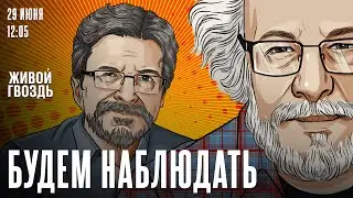 Дебаты Байдена и Трампа. Выборы во Франции. Миграционная политика России/ Будем наблюдать / 29.06.24