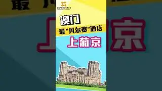 人均300+住“法國凡爾賽宮”，澳門新地標酒店真香！