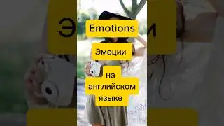 ЭМОЦИИ на английском #shorts