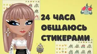 24 ЧАСА ОБЩАЮСЬ СТИКЕРАМИ В АВАТАРИИ/ ВЫБЕШИВАЮ ИГРОКОВ ЧЕЛЛЕНДЖ