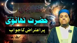 Hifzul Iman ki Ibarat | Hazrat Thanwi Par Aiteraz Ka Jawabi | Molana Saiyed Amir Hamza |