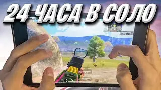 24 ЧАСА ИГРАЮ В СОЛО ПРОТИВ СКВАДОВ ❤️ PUBG MOBILE | Ipad Mini 5