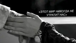«этот мир никогда не утратит нас»