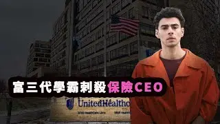 賓大富三代學霸刺殺保險公司CEO，一夜爆紅，成爲現實版“蝙蝠俠”