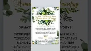 70 жаш юбилей жана Алтын тойго чакыруу Ватцап +77083521494 