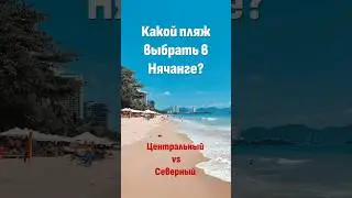 Центральный vs Северный — какой пляж выбрать в Нячанге? 