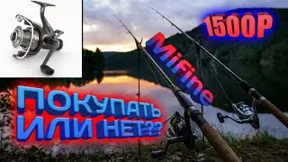 Катушка MIFINE ЗА 1500Р. Брать или нет?