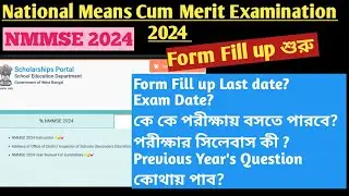 NMMSE 2024|Form fill up notification given|Form fill up এর শেষ তারিখ কবে?|Exam Date কবে?|সিলেবাস কী?