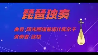 阳光照耀着塔什库尔干
