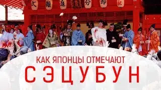 Как японцы отмечают Сэцубун?