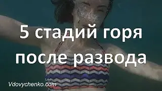 5 стадий горя во время и после развода