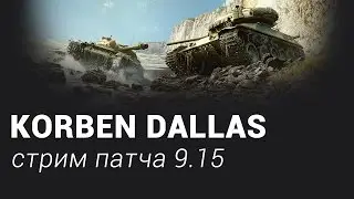 Корбен Даллас - Смотр патча 9.15