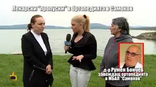Лекарска небрежност и пропуски при лечението на пациент (скрита камера)