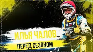 Перед сезоном | Илья Чалов