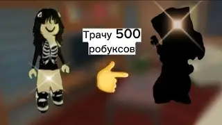 🎧🖤||Трачу 500 робуксов||🖤🎧