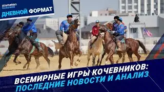 Всемирные игры кочевников: последние новости и анализ  | Дневной формат