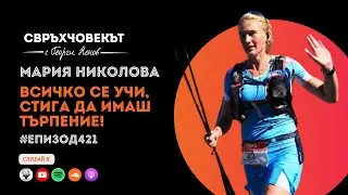 Еп421| Мария Николова: Всичко се учи, стига да имаш търпение!